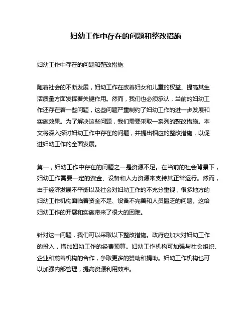 妇幼工作中存在的问题和整改措施