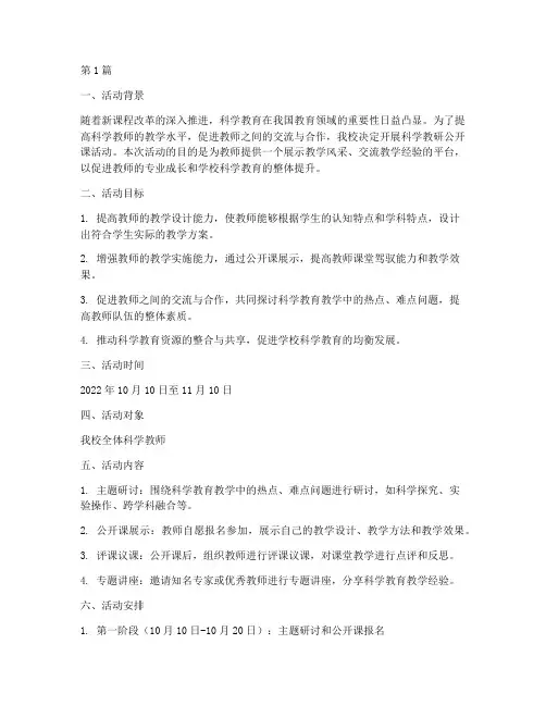 科学教研公开课活动方案(3篇)