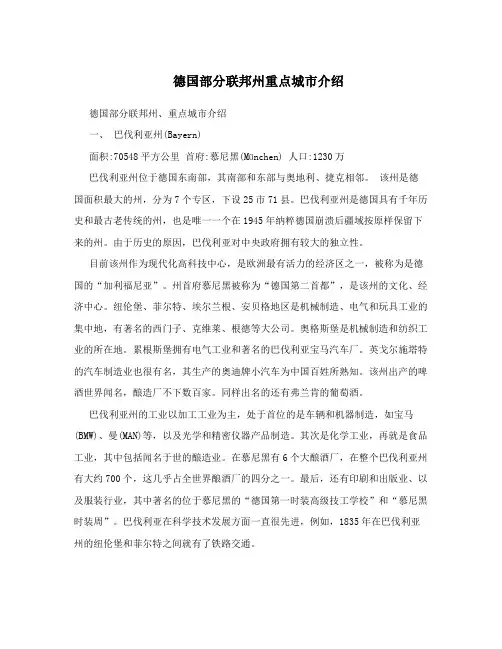 德国部分联邦州重点城市介绍