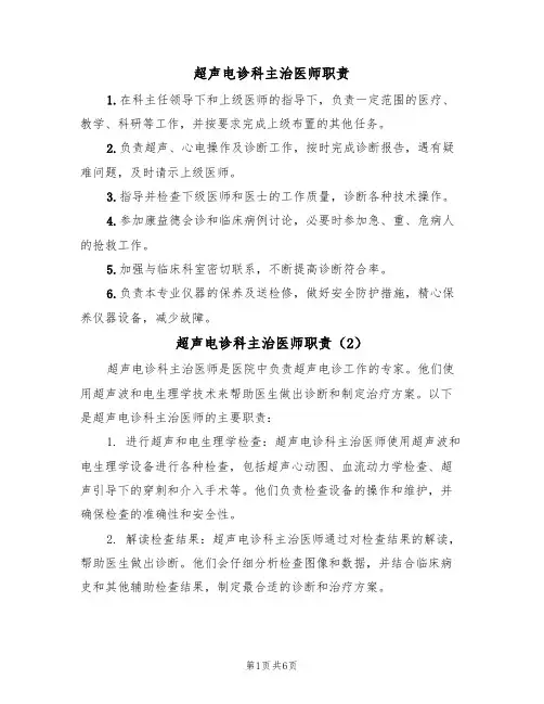 超声电诊科主治医师职责(5篇)