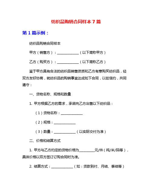 纺织品购销合同样本7篇