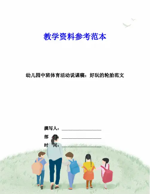 幼儿园中班体育活动说课稿：好玩的轮胎范文