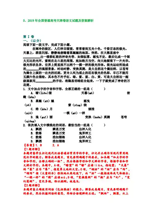 2019年全国普通高考天津卷语文试题及答案解析