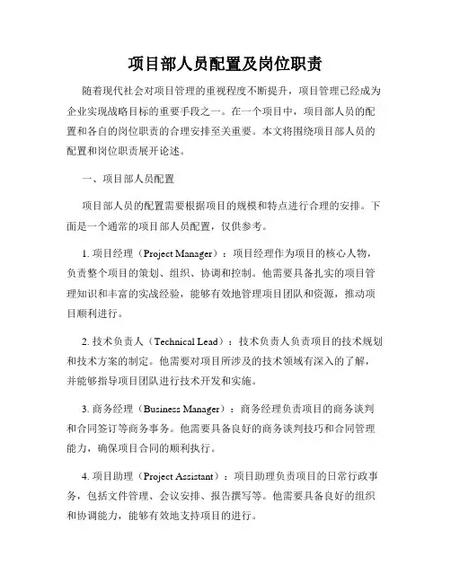 项目部人员配置及岗位职责