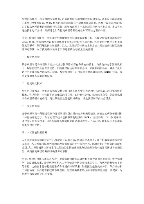 病理科诊断技术进展：提高病理诊断准确性与可靠性的研究