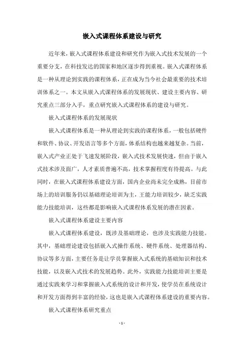 嵌入式课程体系建设与研究