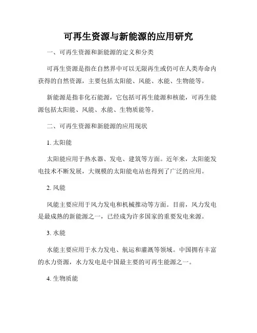 可再生资源与新能源的应用研究