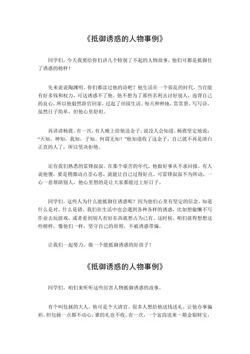 抵御诱惑的人物事例
