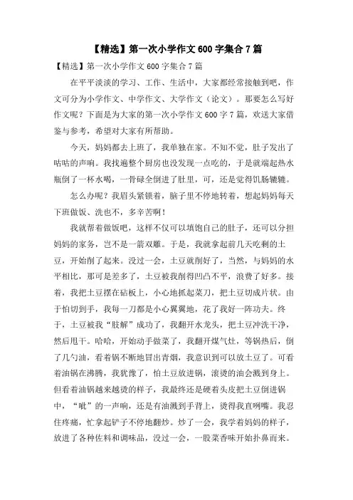 第一次小学作文600字集合7篇