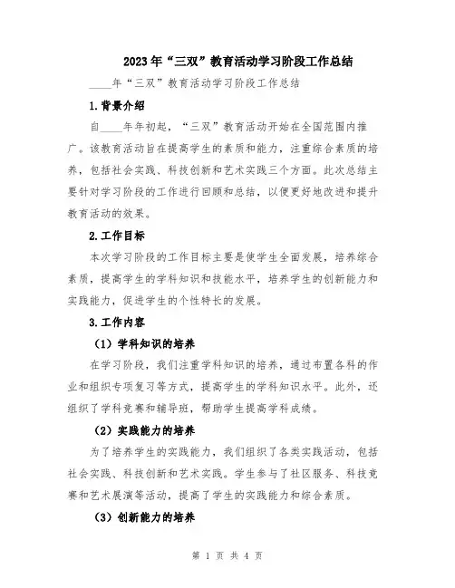 2023年“三双”教育活动学习阶段工作总结