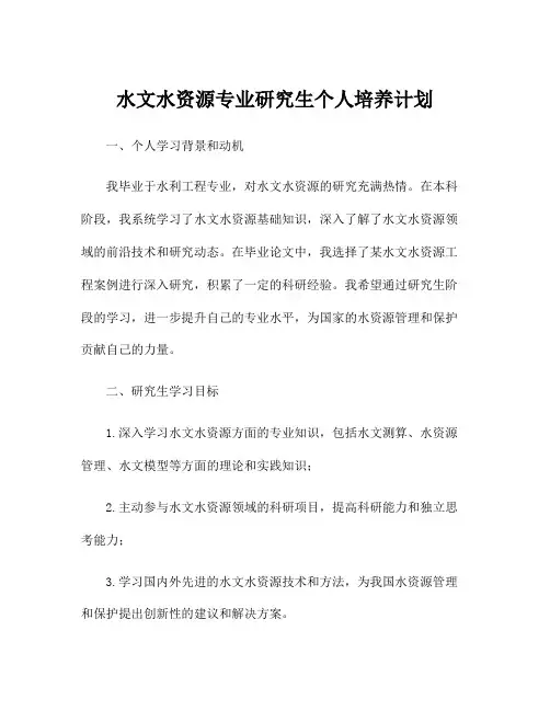 水文水资源专业研究生个人培养计划