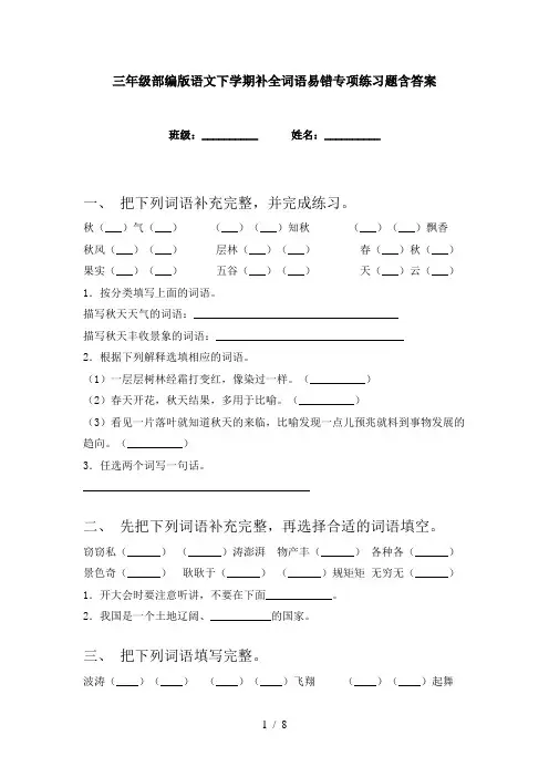 三年级部编版语文下学期补全词语易错专项练习题含答案