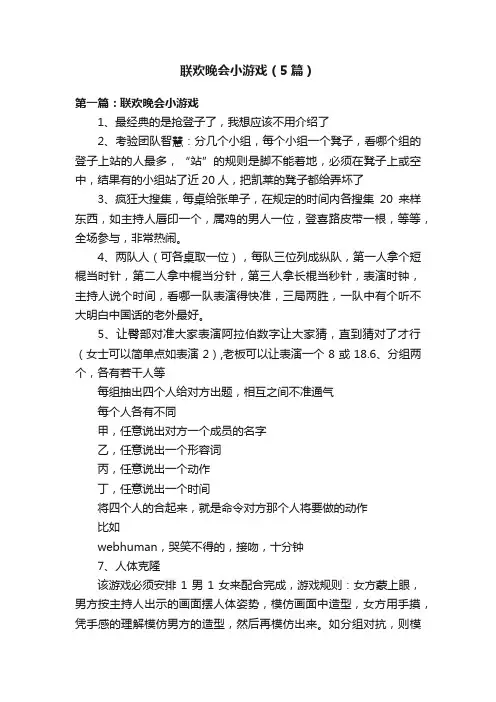 联欢晚会小游戏（5篇）