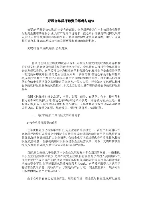 开展仓单质押融资的思考与建议
