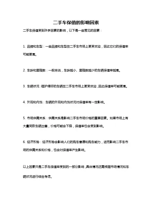 二手车保值的影响因素