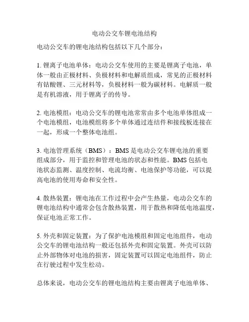 电动公交车锂电池结构