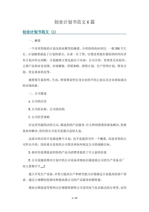创业计划书范文6篇