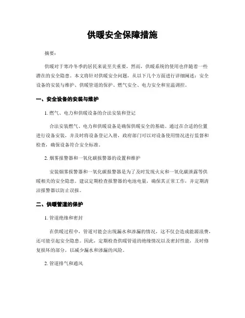 供暖安全保障措施