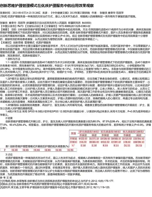 创新思维护理管理模式在优质护理服务中的应用效果观察