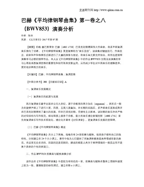 巴赫《平均律钢琴曲集》第一卷之八(BWV853)演奏分析