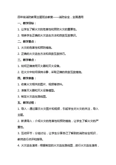 四年级消防教育主题班会教案消防安全,全国