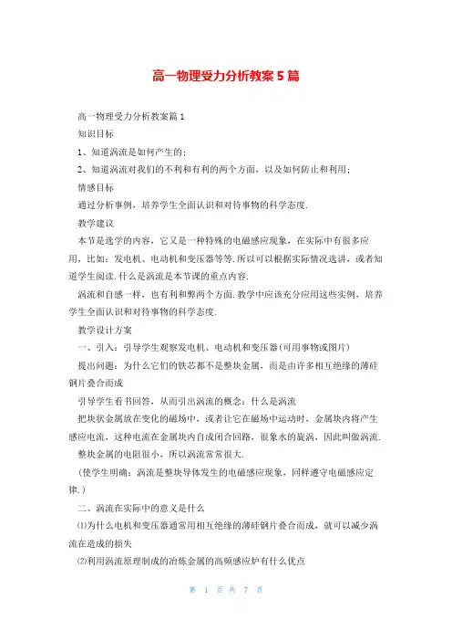 高一物理受力分析教案5篇