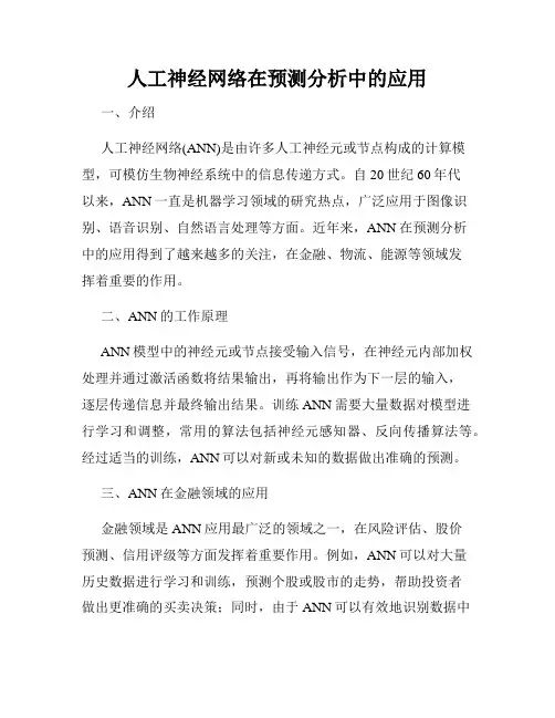 人工神经网络在预测分析中的应用