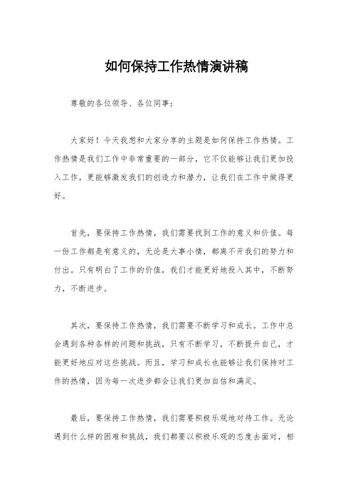 如何保持工作热情演讲稿