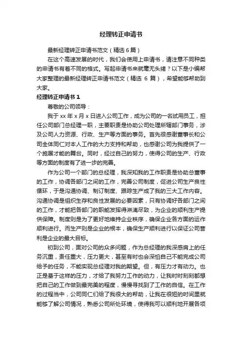最新经理转正申请书范文（精选6篇）