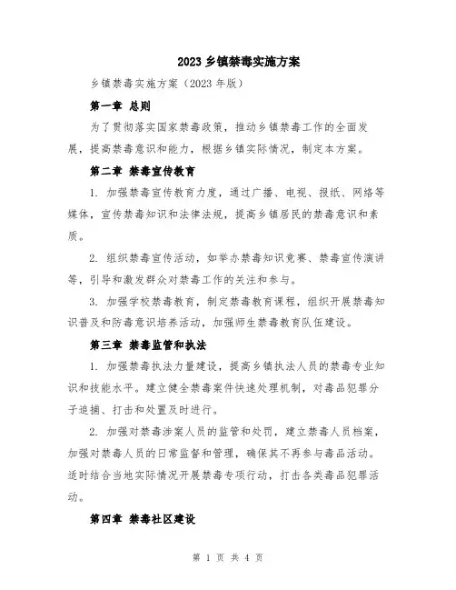 2023乡镇禁毒实施方案