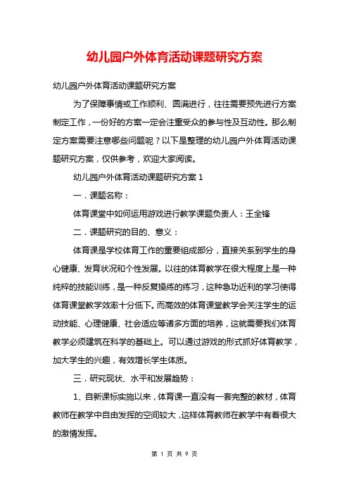 幼儿园户外体育活动课题研究方案
