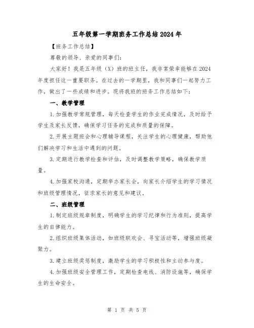 五年级第一学期班务工作总结2024年（2篇）