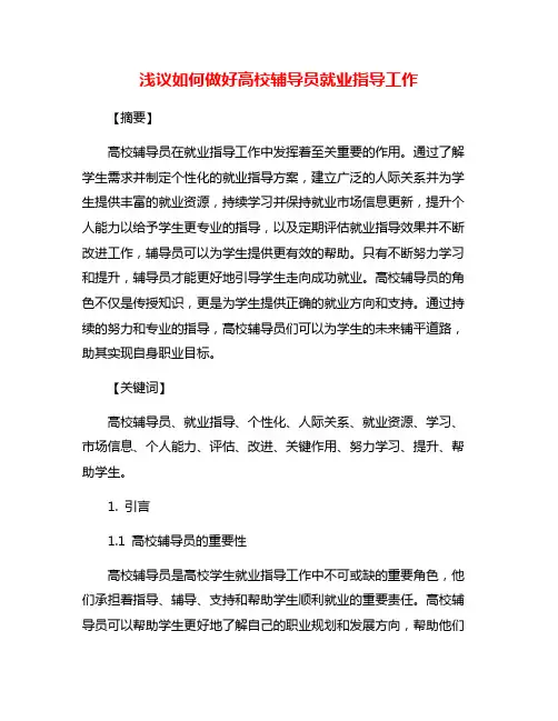 浅议如何做好高校辅导员就业指导工作