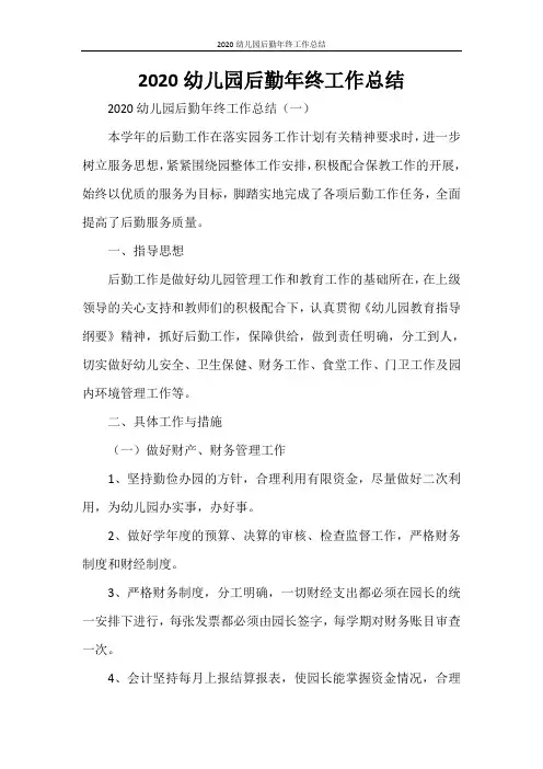 2020幼儿园后勤年终工作总结