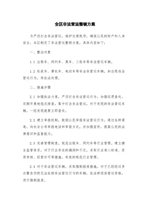 全区非法营运整顿方案