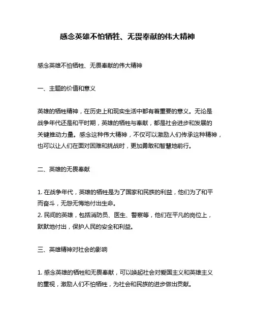 感念英雄不怕牺牲、无畏奉献的伟大精神