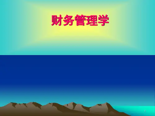 财务管理课程ppt课件