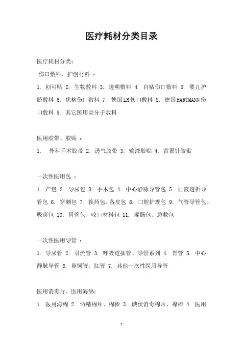 医疗耗材分类目录