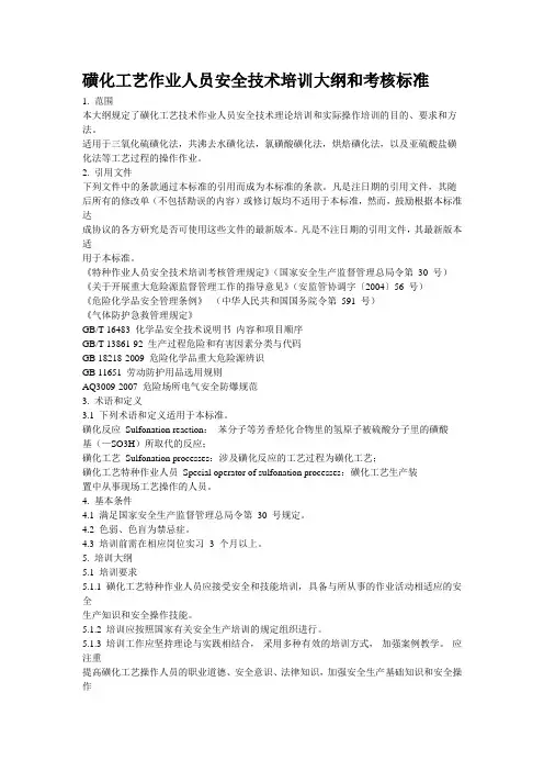 磺化工艺作业人员安全技术培训大纲和考核标准