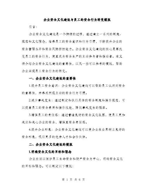企业安全文化建设与员工的安全行为转变模版(二篇)