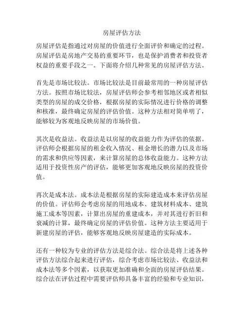 房屋评估方法