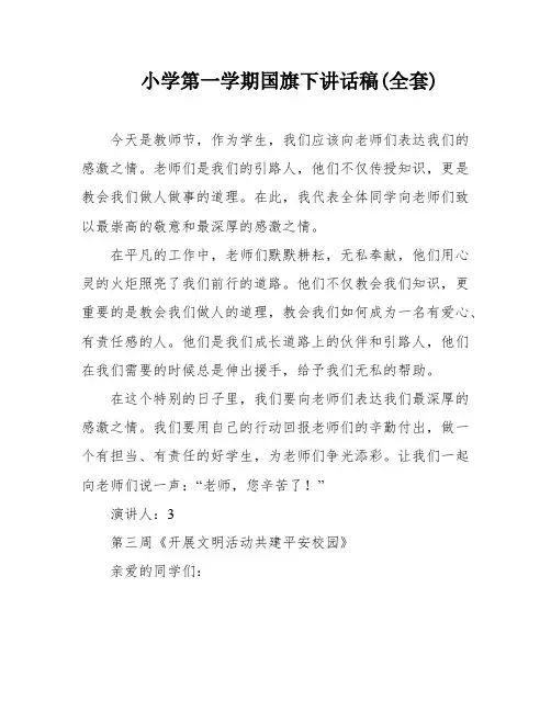 小学第一学期国旗下讲话稿(全套)