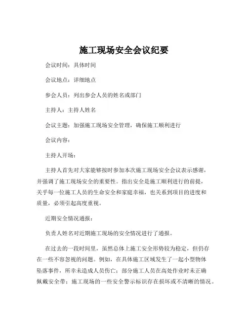 施工现场安全会议纪要