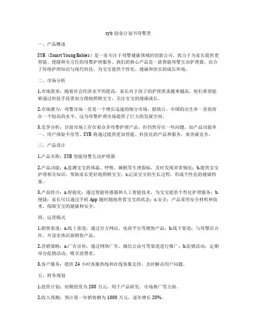 syb创业计划书母婴类