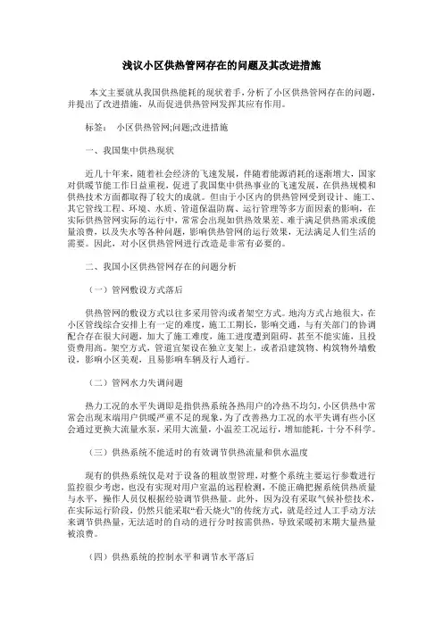 浅议小区供热管网存在的问题及其改进措施