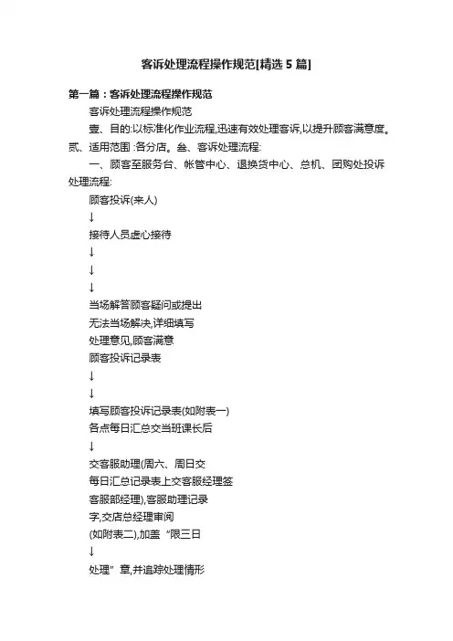 客诉处理流程操作规范[精选5篇]