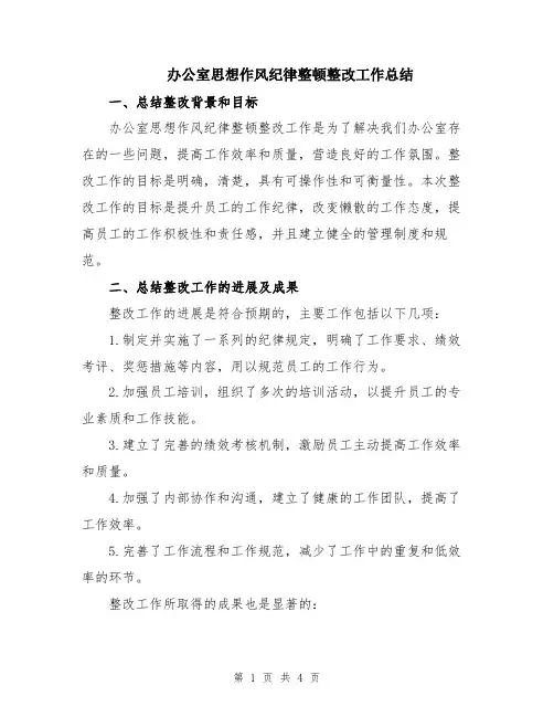 办公室思想作风纪律整顿整改工作总结