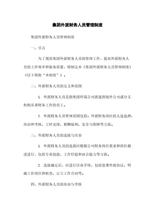 集团外派财务人员管理制度
