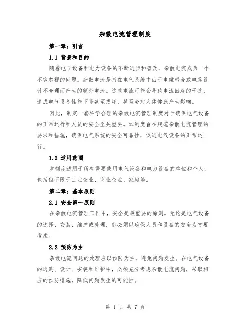 杂散电流管理制度（三篇）