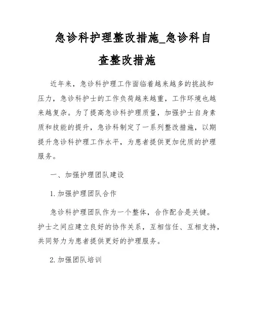 急诊科护理整改措施_急诊科自查整改措施